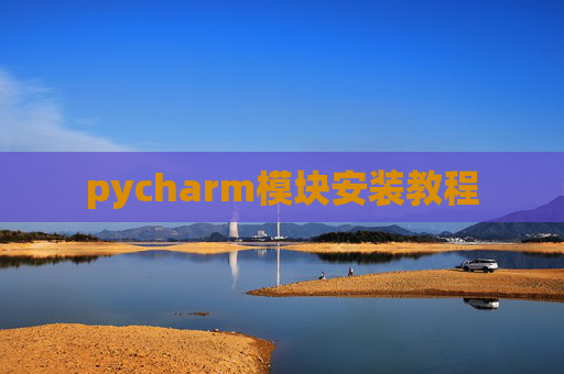 pycharm模块安装教程